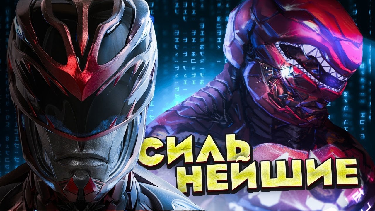 Топ 10 Сильнейших Могучих Рейнджеров.