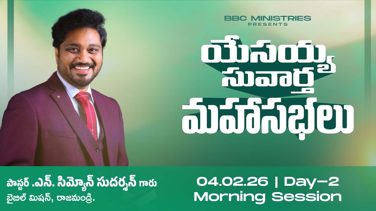 GOSPEL MEETINGS || 04-02-2026 || MORNING SESSION || BBC || PASTOR. SIMYON SUDARSHAN GARU
