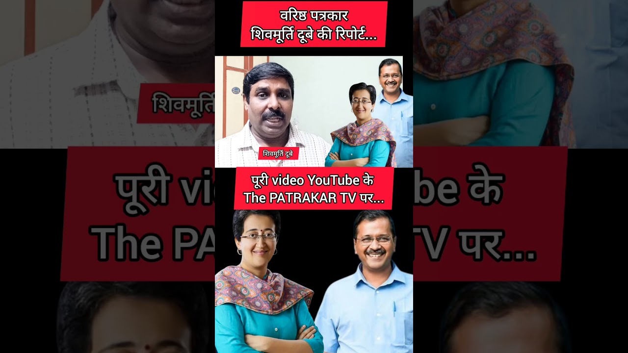 Atishi news by the PATRAKAR TV