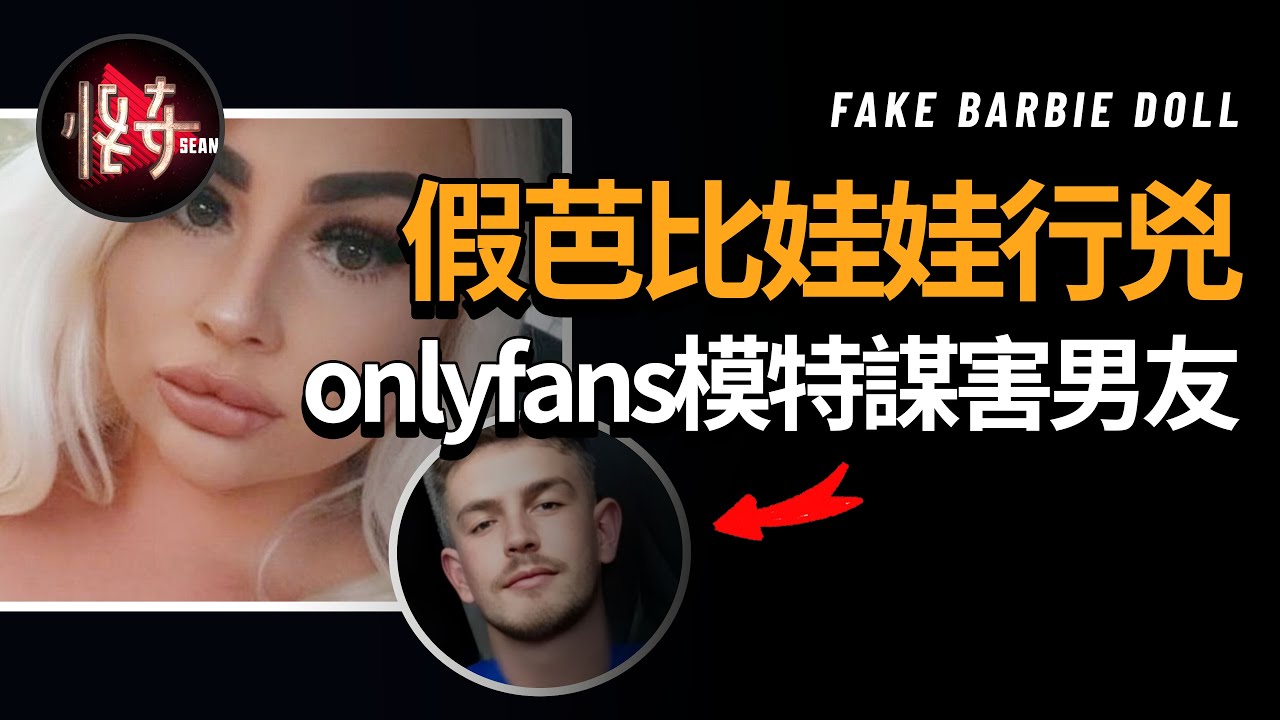 男子愛上onlyfans女模特【假芭比娃娃】後不可自拔，誰知得到的竟會是一段危險的戀愛關係|怪奇肖恩