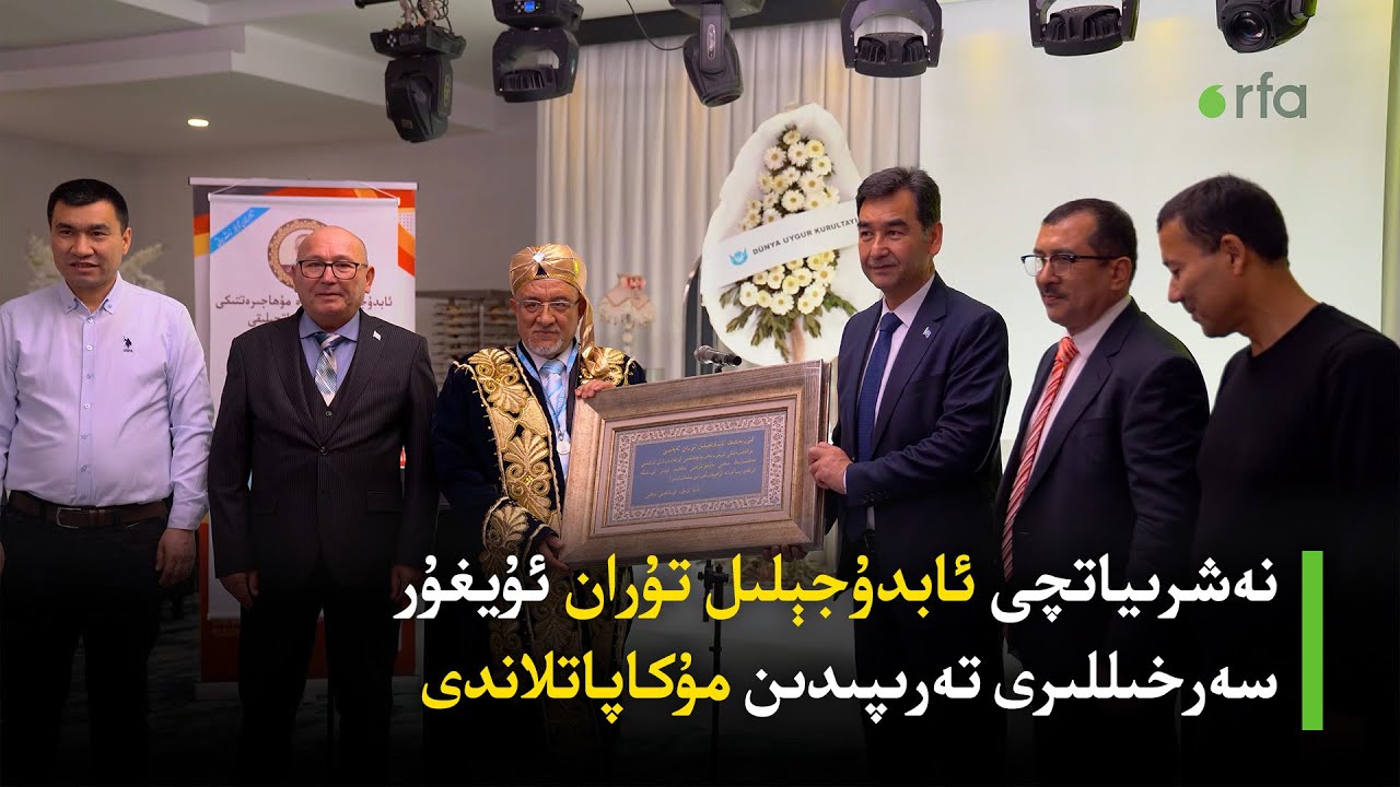 نەشرىياتچى ئابدۇجېلىل تۇران ئۇيغۇر سەرخىللىرى تەرىپىدىن مۇكاپاتلاندى