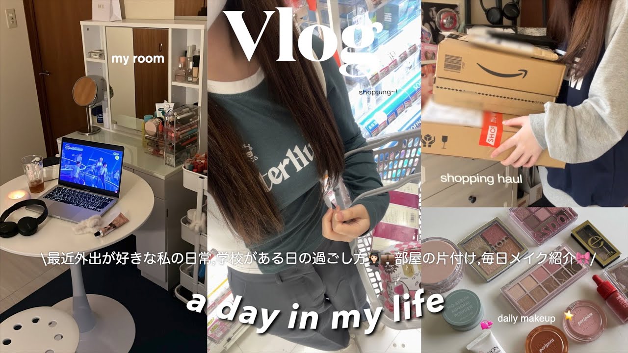\VLOG/ お洒落をしてお出掛けする日常_学校がある日の過ごし方/買い物して気分を上げる.部屋の片付け.一軍コスメ紹介.高校生の日常