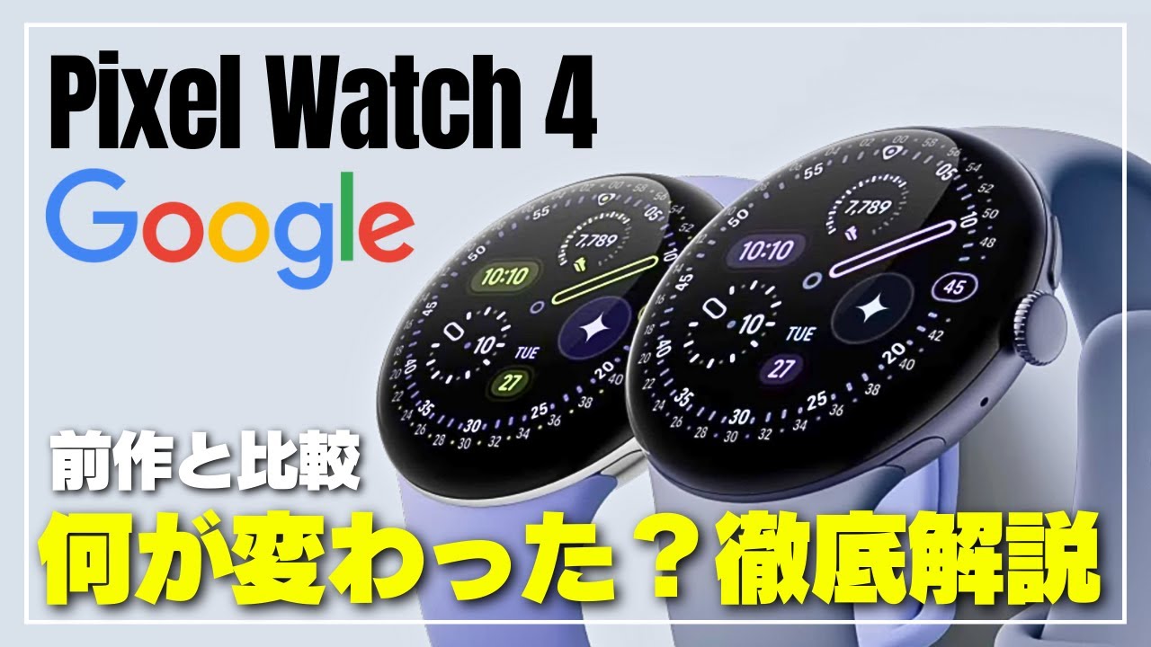 【Pixel Watch 4 正式発表】前作「3」と何が違う？デザインは同じでも新機能＆進化を詳しく解説！