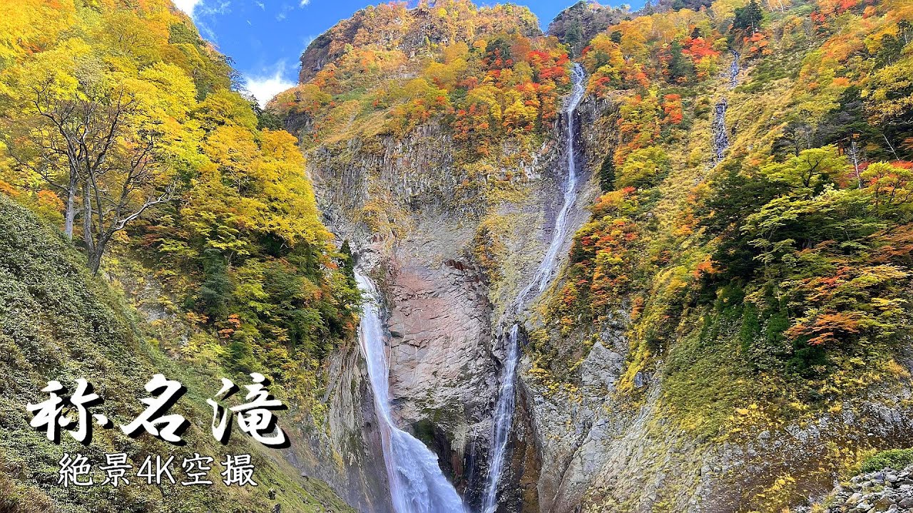 称名滝と幻のハンノキ滝 神秘のV字谷へ入り込むドローン　超レア映像の紅葉絶景4K空撮
