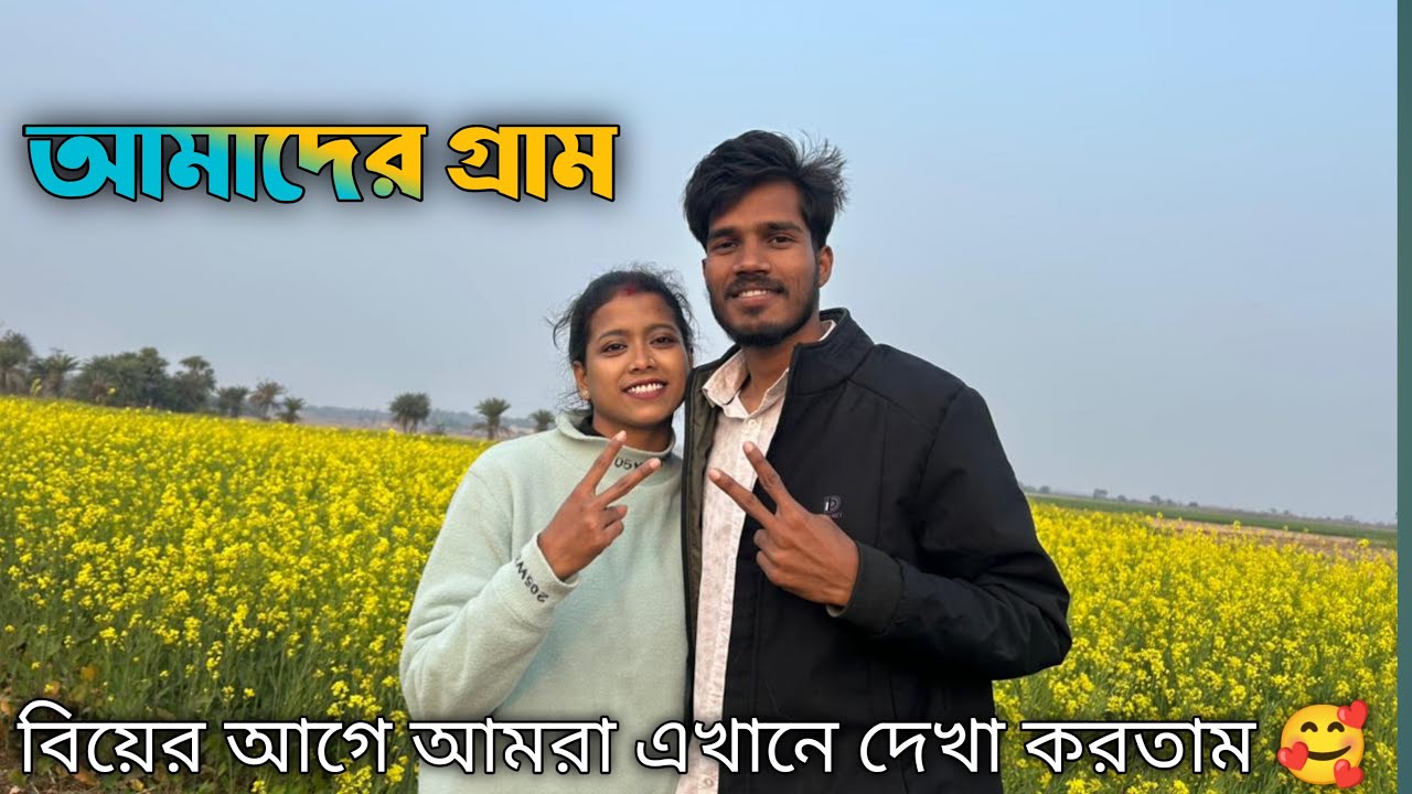 বিয়ের আগে লুকিয়ে লুকিয়ে আমরা এখানে দেখা করতে আসতাম 🥰 #milanpriya #vlog 