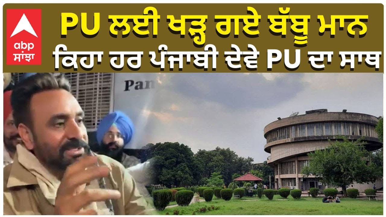 Babbu Mann on PU | PU ਲਈ ਖੜ੍ਹ ਗਏ ਬੱਬੂ ਮਾਨ , ਕਿਹਾ ਹਰ ਪੰਜਾਬੀ ਦੇਵੇ PU ਦਾ ਸਾਥ | PU Protest | Chandigarh