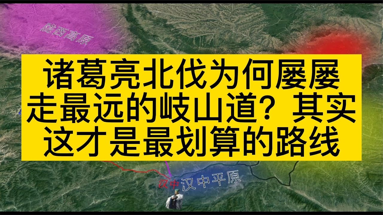 諸葛亮北伐為何屢屢走最遠的岐山道？其實這才是最劃算的路線