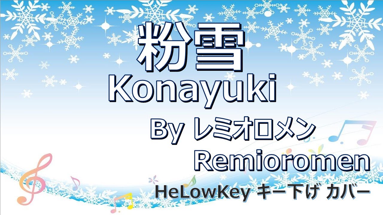 【歌ってみた: キー下げ(-2)】粉雪 / レミオロメン | (Cover) Konayuki / Remioromen