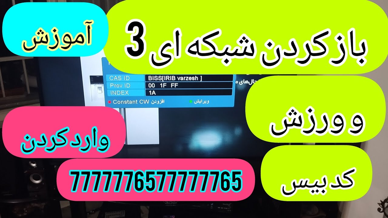 آموزش باز کردن شبکه ای 3 و ورزش (وارد کردن کد بیس ماهواره)📡📡