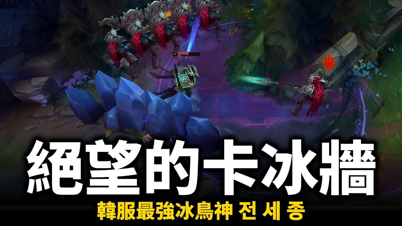 【英雄聯盟】讓人超絕望的冰牆卡人技術！韓服最強冰鳥神 54%勝率 精準暈眩團戰大絕細節分割戰場！전 세 종 Anivia Montage | 韓服高端S12
