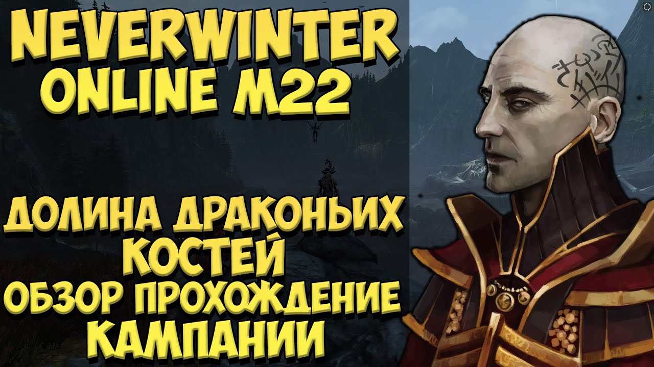 Долина Драконьих Костей (Обзор Прохождение Кампании) | Neverwinter Online | M22