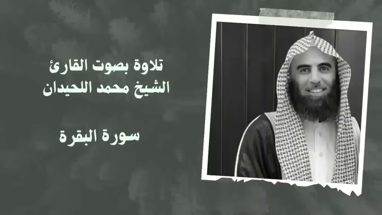 Surah Al Baqarah ‥ Sheikh Muhammad Al Luhaidan ‥ سورة البقرة الشیخ محمد اللحیدان