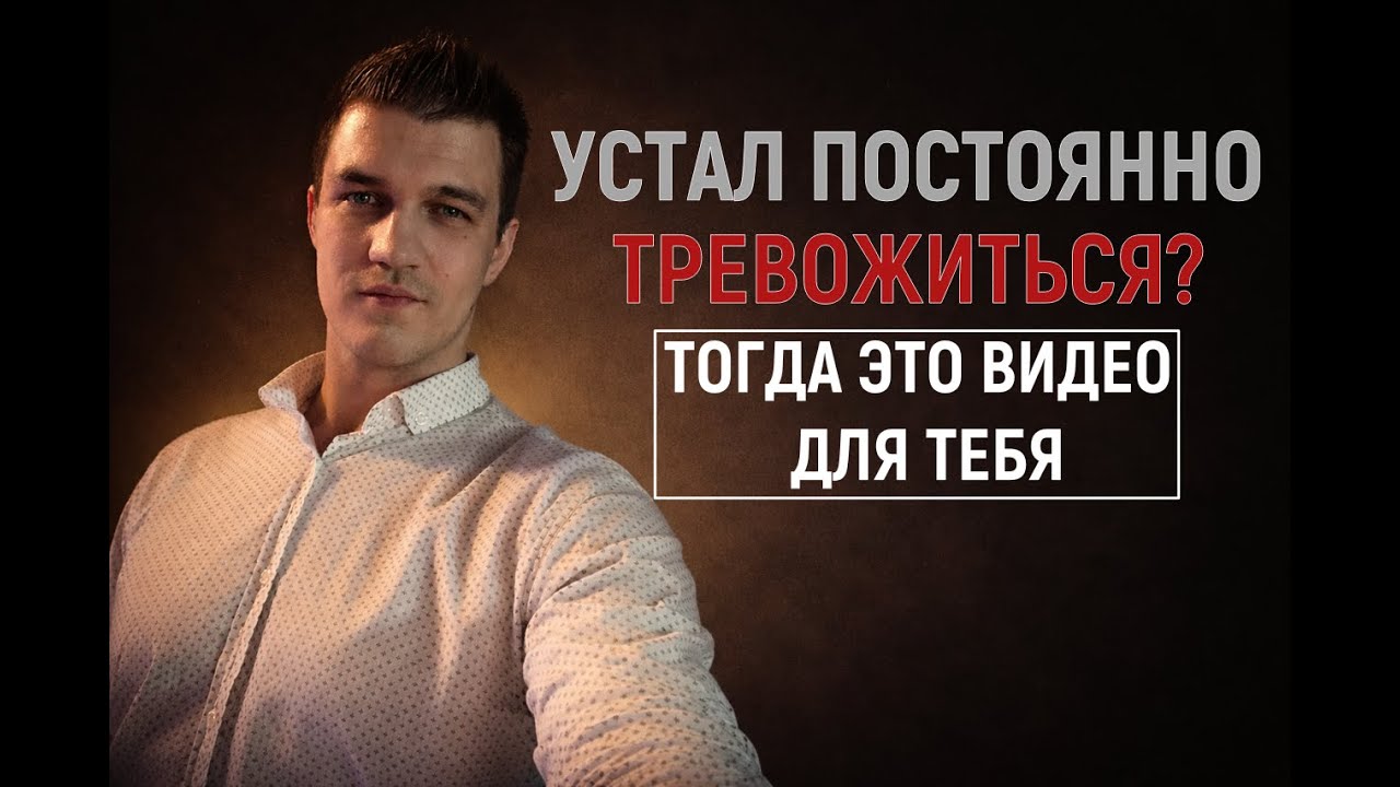 Устал постоянно тревожиться? Посмотри это видео