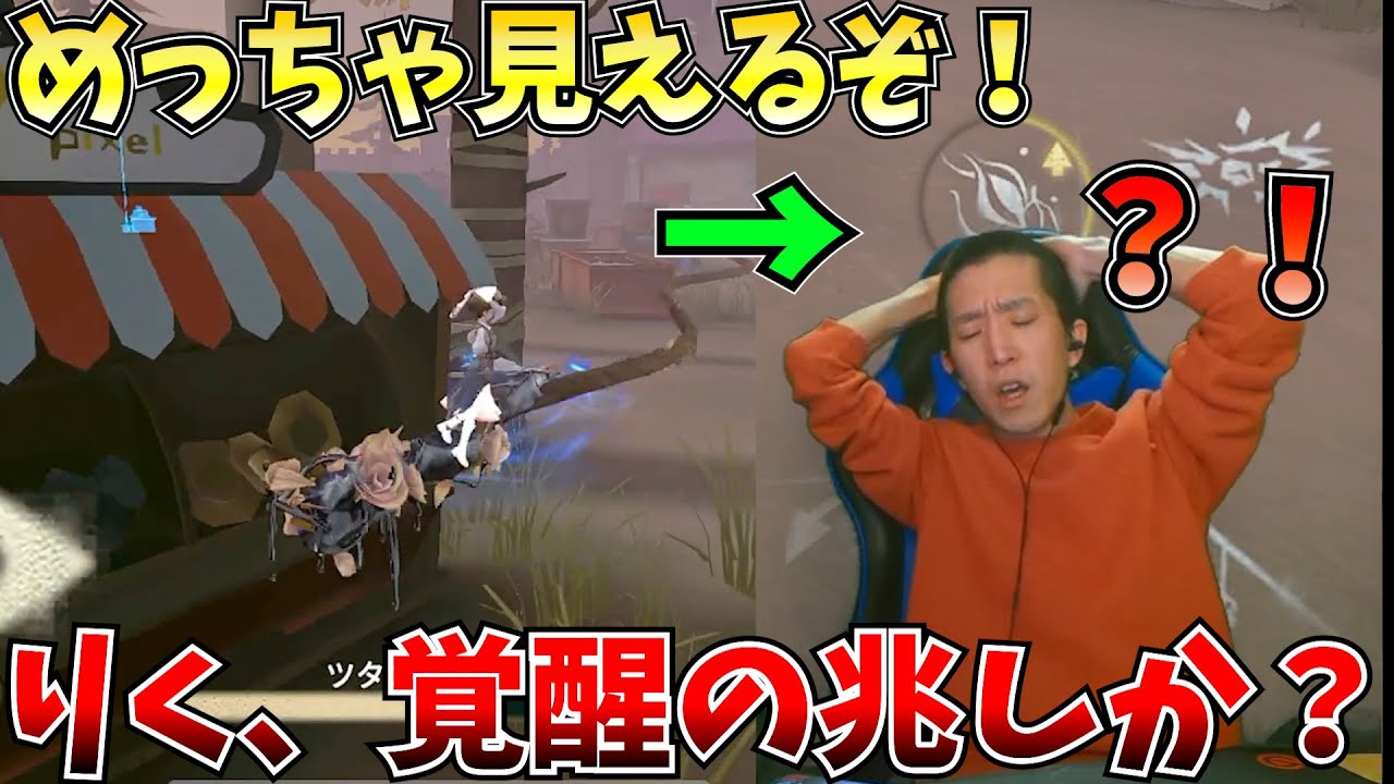 【動体視力】ここにきてりく、目が追いつき覚醒のはずが…？【第五人格】