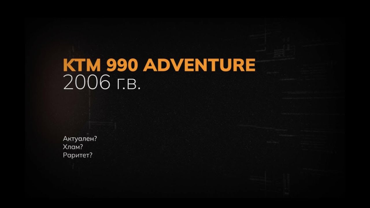 ПОЧЕМУ СТАРЫЙ KTM 990 ADVENTURE ВСЁ ЕЩЁ ЛУЧШИЙ ТУР-ЭНДУРО