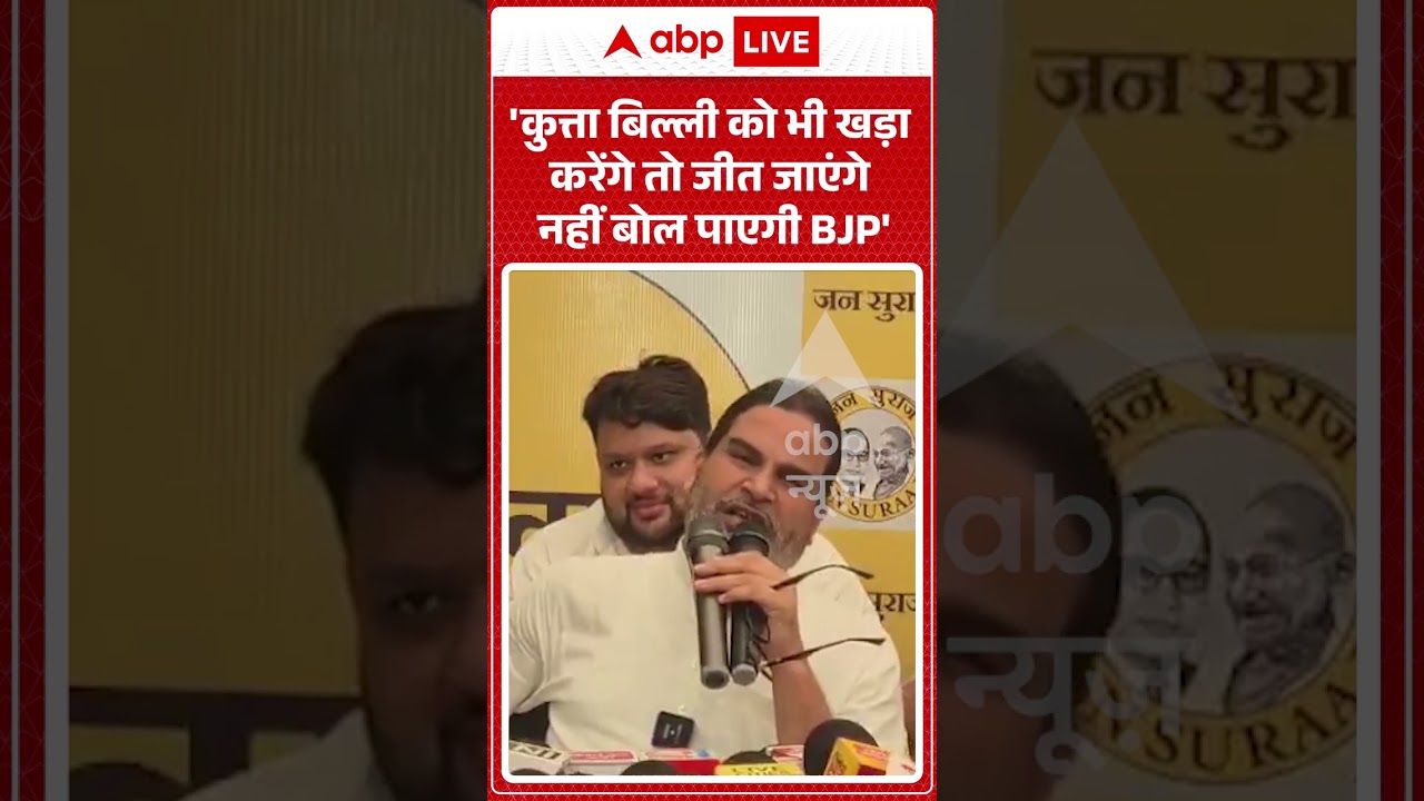 Viral Video : 'कुत्ता बिल्ली को भी खड़ा करेंगे तो जीत जाएंगे नहीं बोल पाएगी BJP' #shorts