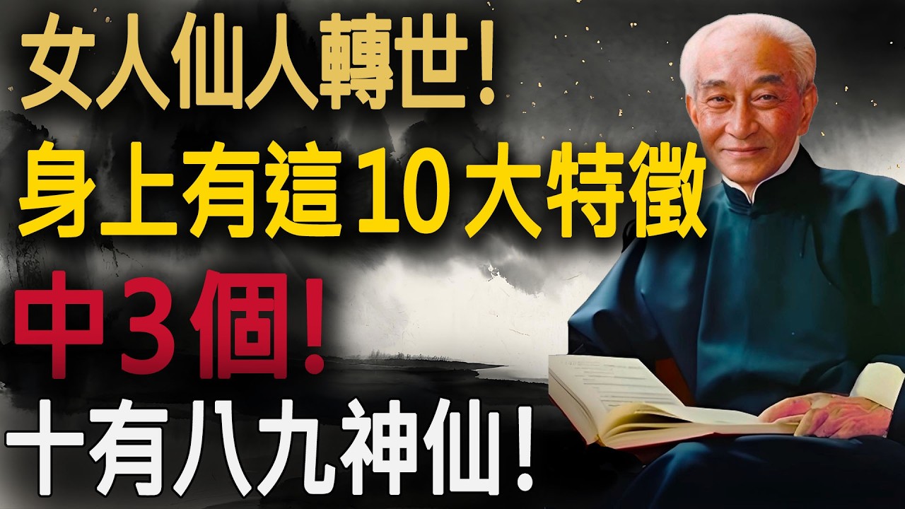 女人仙人轉世，身上有這10大“特徵”中3個!十有八九神仙!#仙女轉世 #天人習氣 #放下執念 #家庭因果 #女性覺醒 #情緒內耗 #晚年生活 #修行智慧 #抑鬱自救