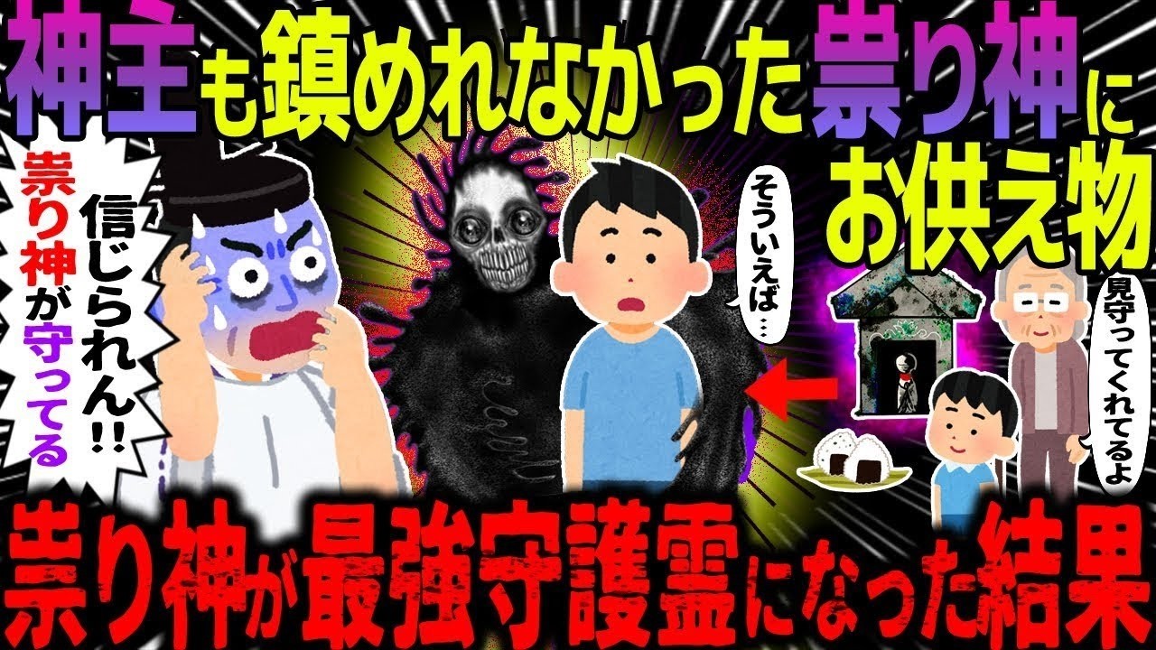 【ゆっくり怖い話】神主も鎮められなかった祟り神にお供え物→祟り神が守護霊になってしまった結果…総集編【オカルト】