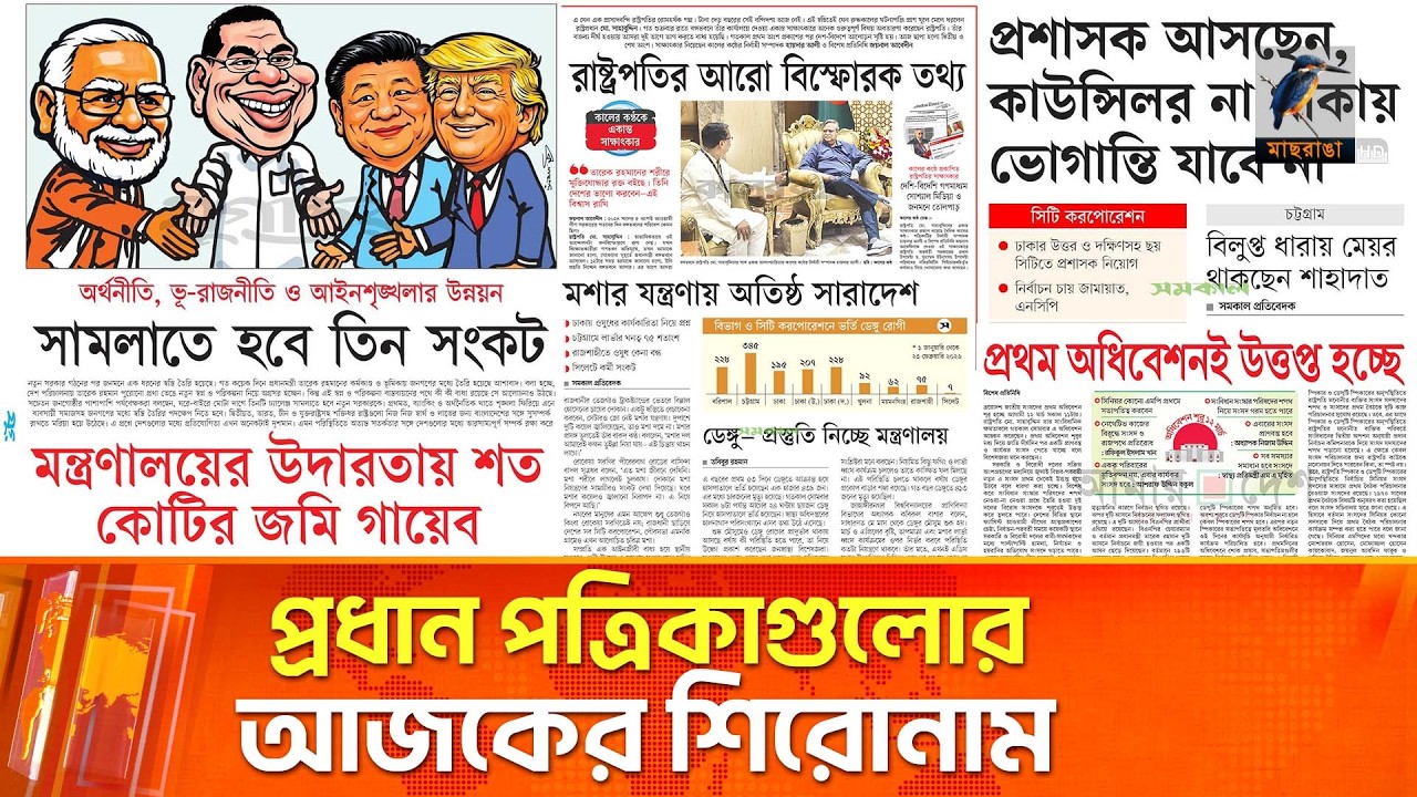 প্রধান পত্রিকাগুলোর আজকের শিরোনাম।২৪.০২.২০২৬