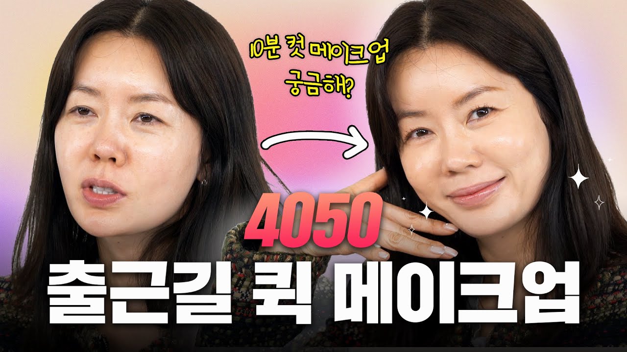 #안선영 의 ✨4050 출근길 퀵 메이크업✨ | 바쁜 4050 주부님들 필수시청 각!