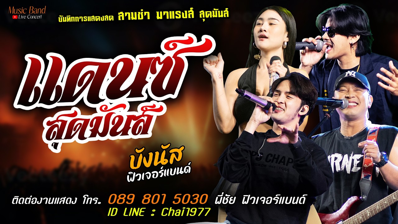 🔥สุดมันส์ แดนซ์ แสดงสด [[บังนัส ฟิวเจอร์แบนด์]]