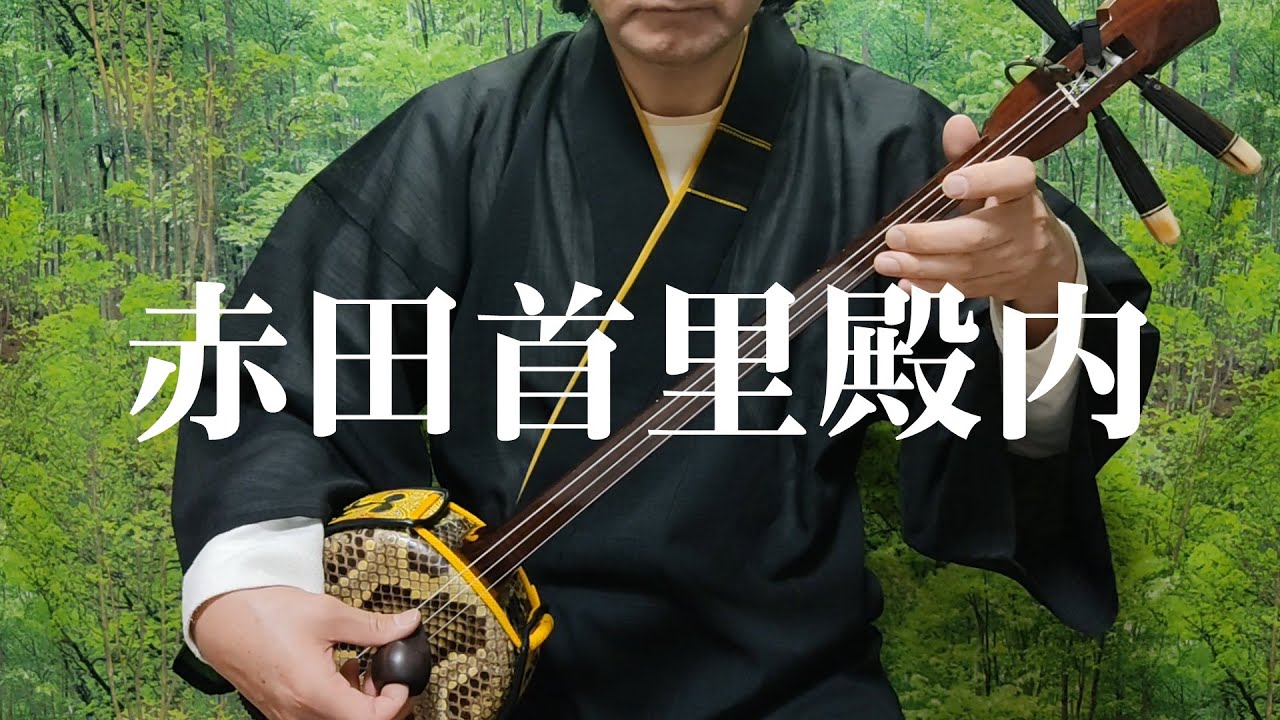 赤田首里殿内