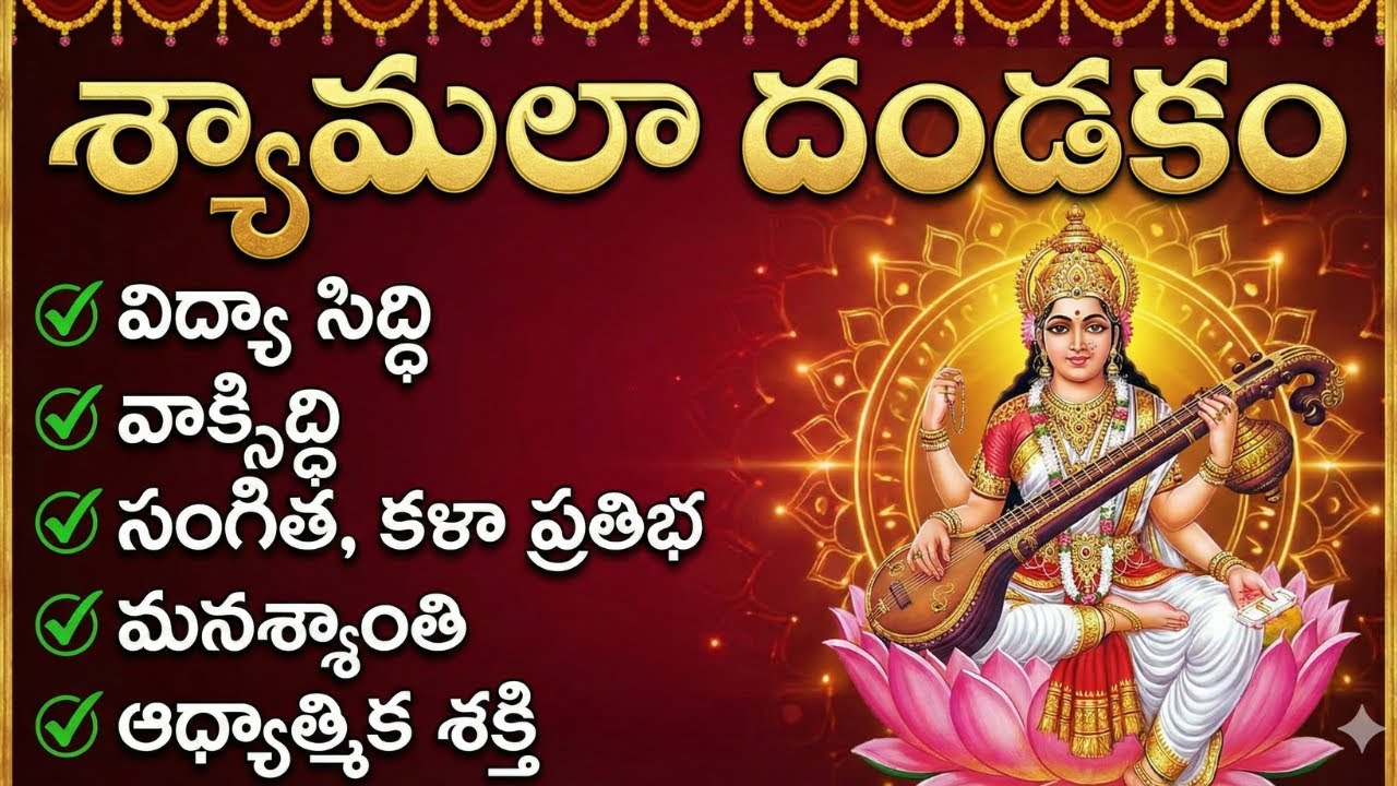 శ్యామలా దండకం | Shyamala Dandakam | Goddess Matangi Powerful Stotram | Telugu Devotional | God