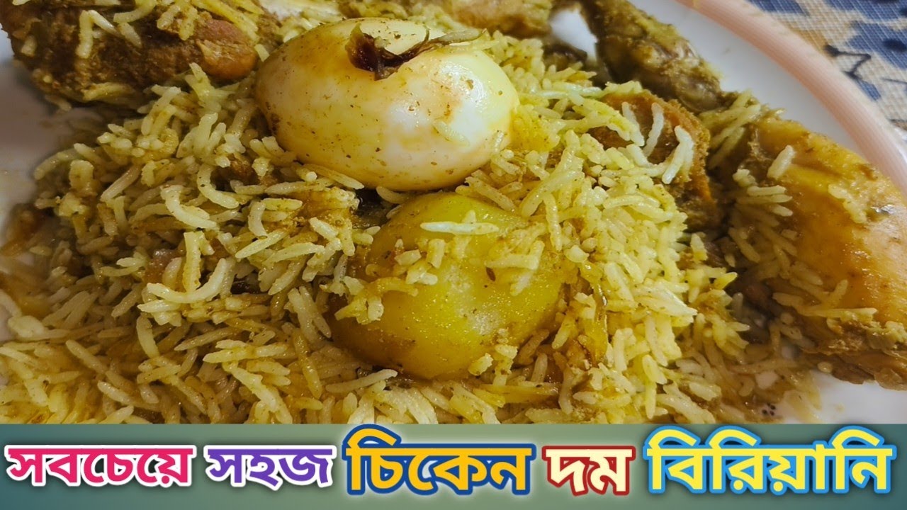সবচেয়ে সহজ উপায়ে চিকেন দম বিরিয়ানি রেসিপি/Chicken Dum Biryani Recipe in Bengali /Chicken Biryani 