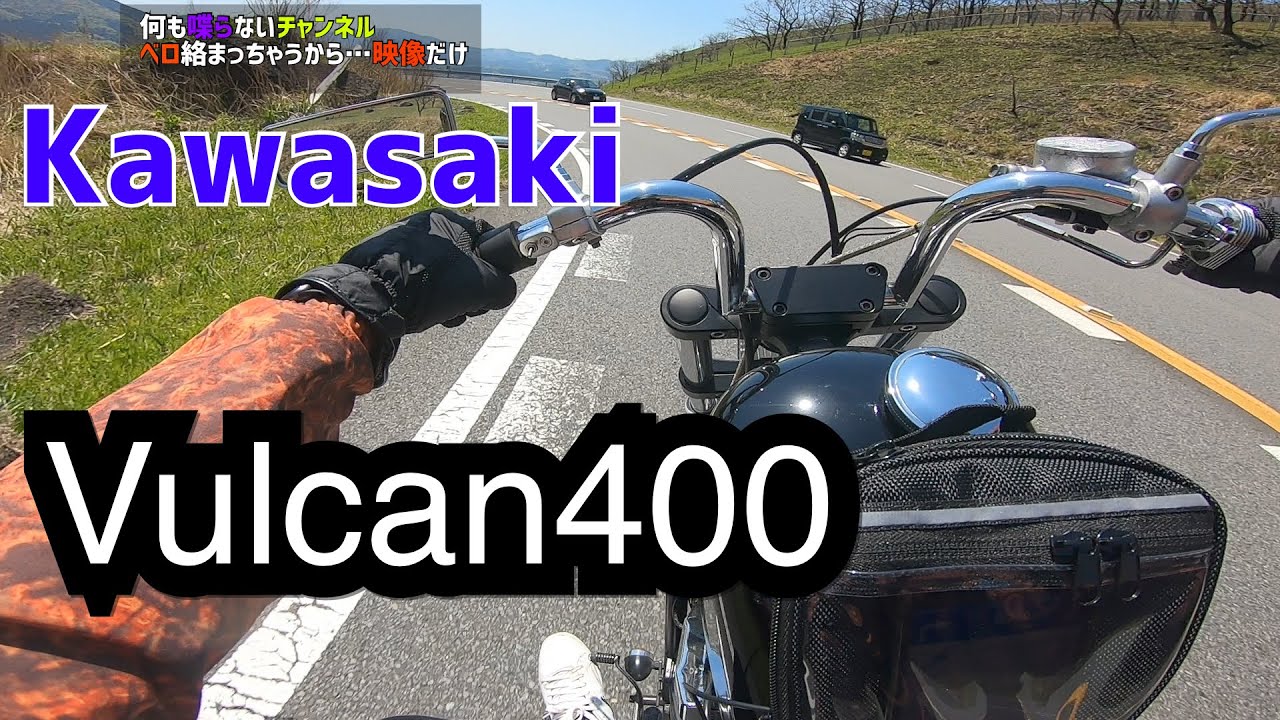 バルカン400で走ると気持ちい　道の駅や山