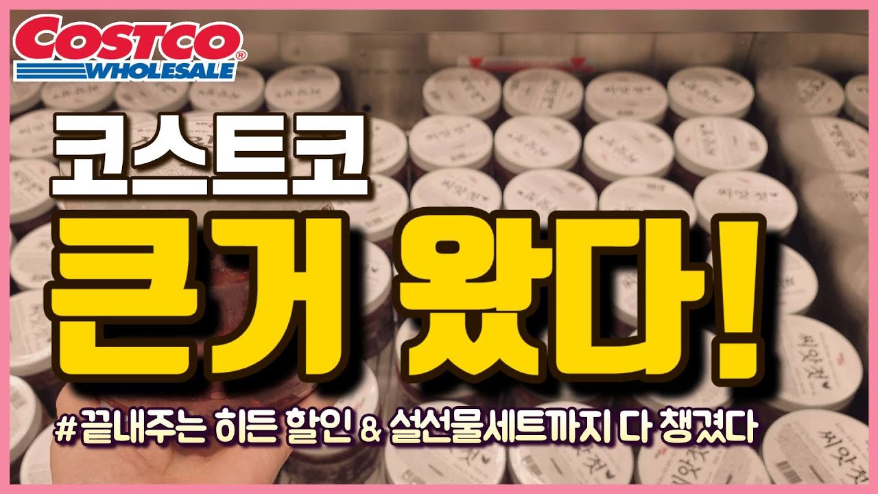 코스트코 큰거 시작됐다.!! 미친듯 쏟아지는 할인에 설맞이 신상이 어마어마하다!!🔥설선물세트 할인 시작🔥많다많아..엄청!!! Costco