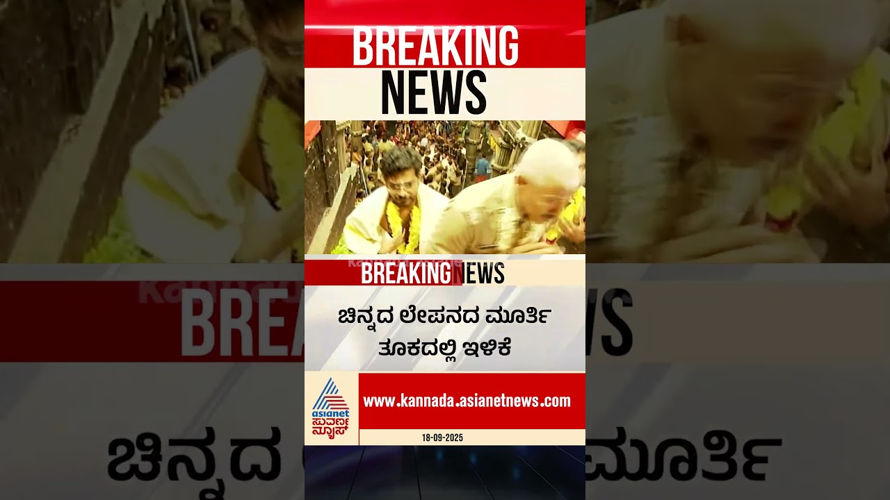 ಶಬರಿಮಲೆ ಅಯ್ಯಪ್ಪ ದೇಗುಲದಲ್ಲಿ ಚಿನ್ನ ಕಳ್ಳತನ? 