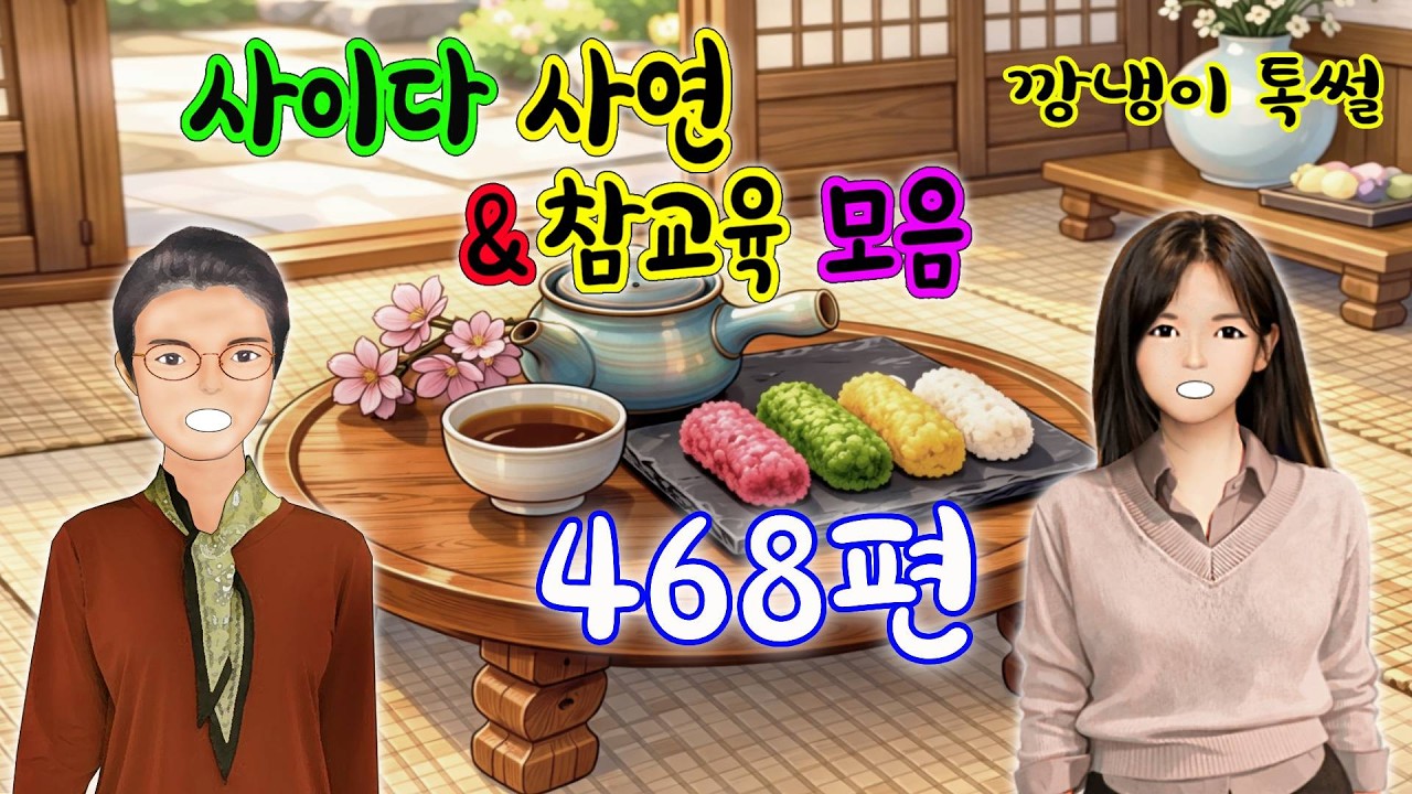 깡냉이톡썰 몰아보기  - 사이다사연 & 참교육 모음 468편