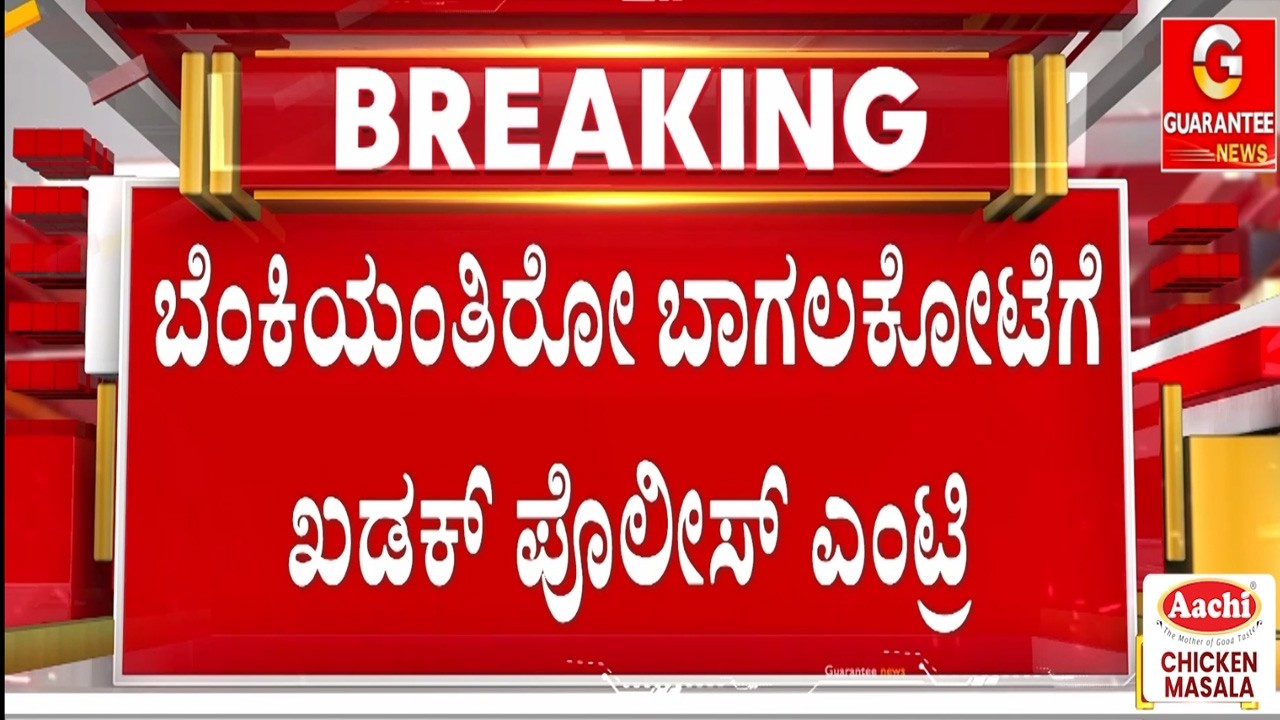 🔴LIVE |  ಇನ್ಮುಂದೆ ಕಮಕ್ ಕಿಮಕ್ ಅಂದ್ರೆ ಮುಲಾಜಿಲ್ದೆ ಕೈಗೆ ಕೋಳ ಫಿಕ್ಸ್‌ | Guarantee News