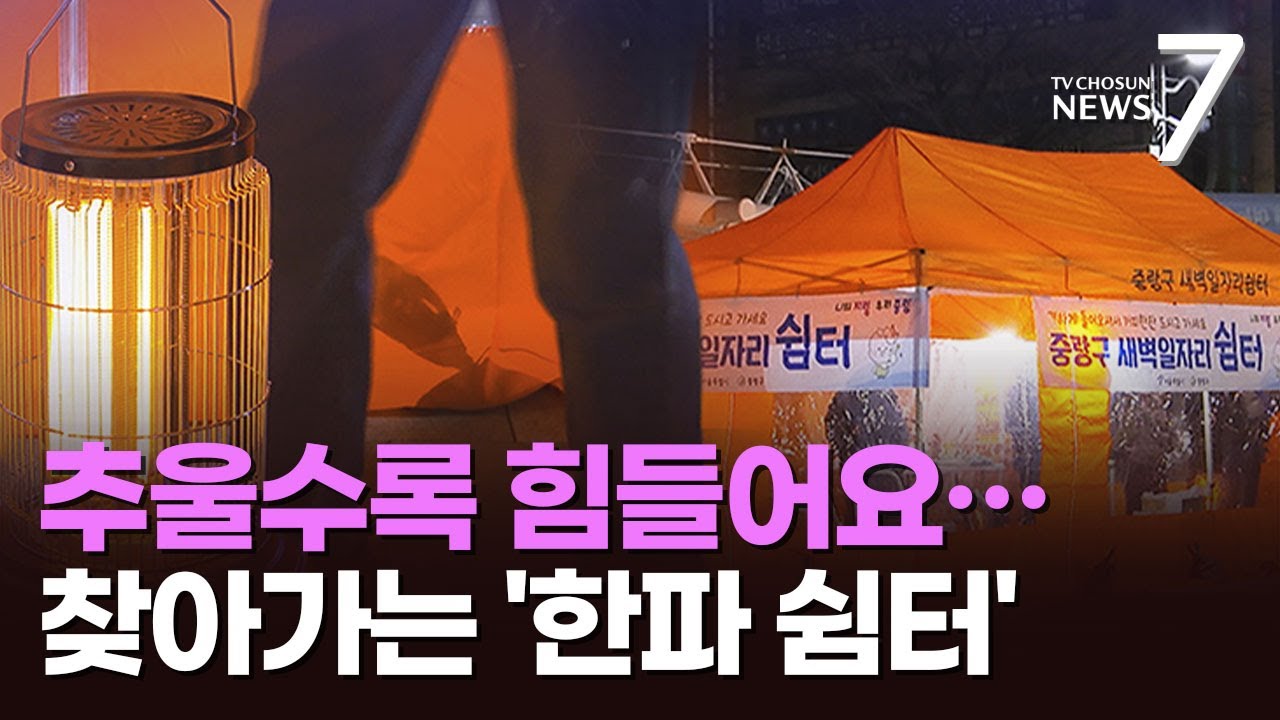 '천막·난로에 찜질방까지'…일용직·취약 계층 찾는 '한파 쉼터' [뉴스7]