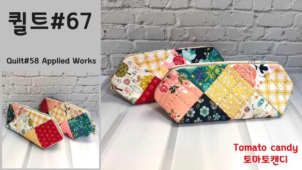 퀼트 No.067 17조각 파우치 겸 필통(pouch&pencilcase), 퀼트필통, How to make