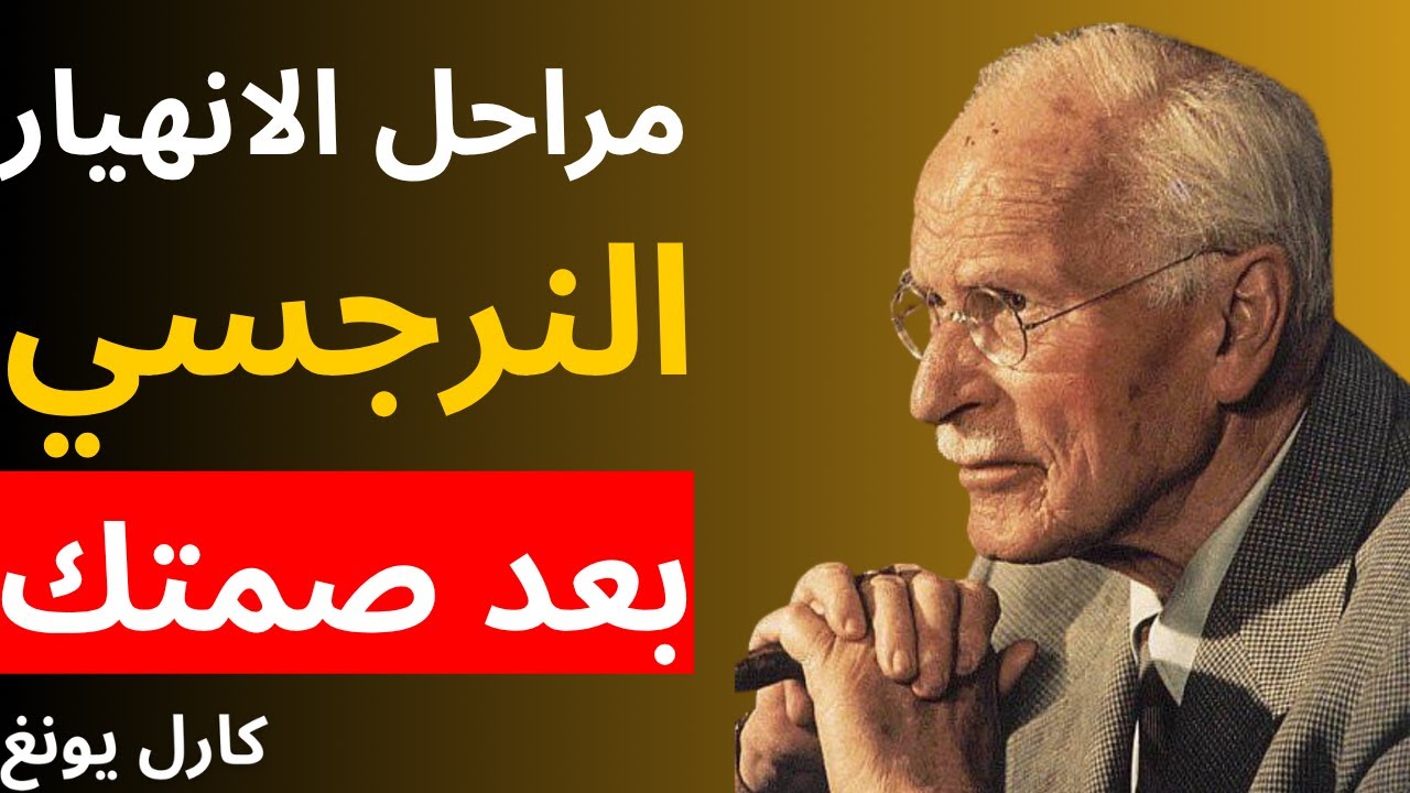 انهيار النرجسي بعد الصمت: شرح 5 مراحل | علم نفس كارل يونغ