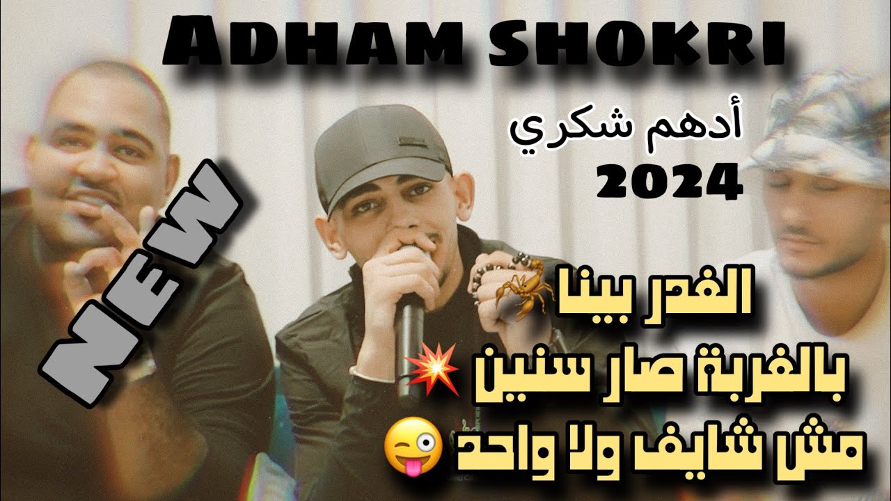 الفنان ادهم شكري - الغدر بينا🦂بالغربة صار سنين🔥ترندات نار | 2024