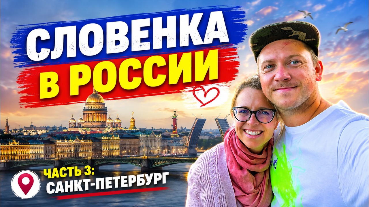 Первый раз в России 🇷🇺: двухдневное путешествие словенской семьи по Санкт-Петербургу