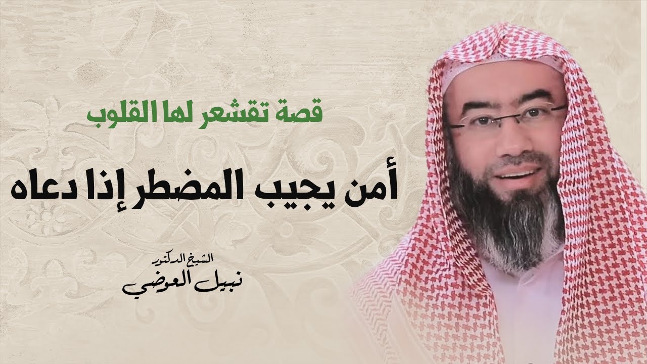 قصة تقشعر لها القلوب | أمن يجيب المضطر إذا دعاه | نبيل العوضي