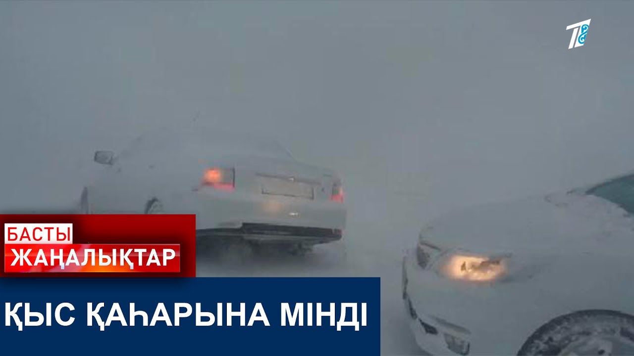 ҚЫС ҚАҺАРЫНА МІНДІ