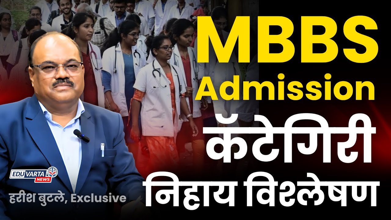 MBBS Admission 2025 : SC, ST, OBC, SEBC, OPEN,...; किती रॅंक असलेल्या विद्यार्थ्यांना मिळेल प्रवेश ?