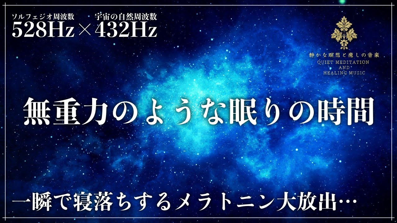 【ソルフェジオ周波数528Hzと宇宙の自然周波数432Hz】至福の眠り…宇宙を漂うような睡眠音楽を聴きながら心身を修復、自然治癒力向上で深い眠りへ…メラトニン大増量で一気に寝落ちする睡眠導入