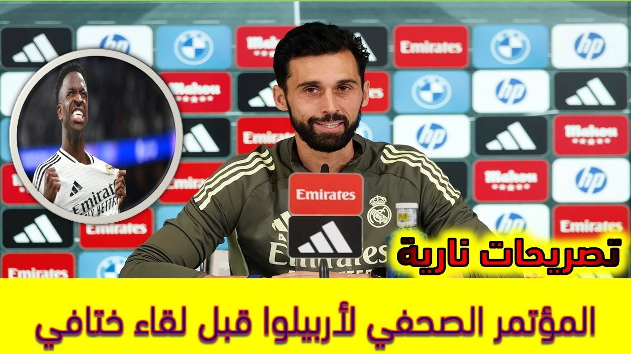 المؤتمر الصحفي لألفارو أربيلوا قبل مباراة  ريال مدريد وختافي