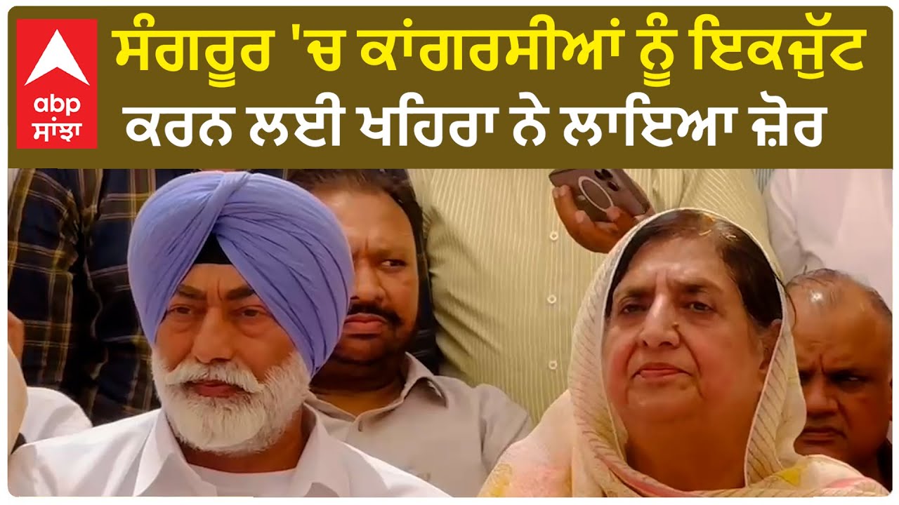 Bibi Bhathal with Khaira | Sangrur 'ਚ ਕਾਂਗਰਸੀਆਂ ਨੂੰ ਇਕਜੁੱਟ ਕਰਨ ਲਈ ਖਹਿਰਾ ਨੇ ਲਾਇਆ ਜ਼ੋਰ