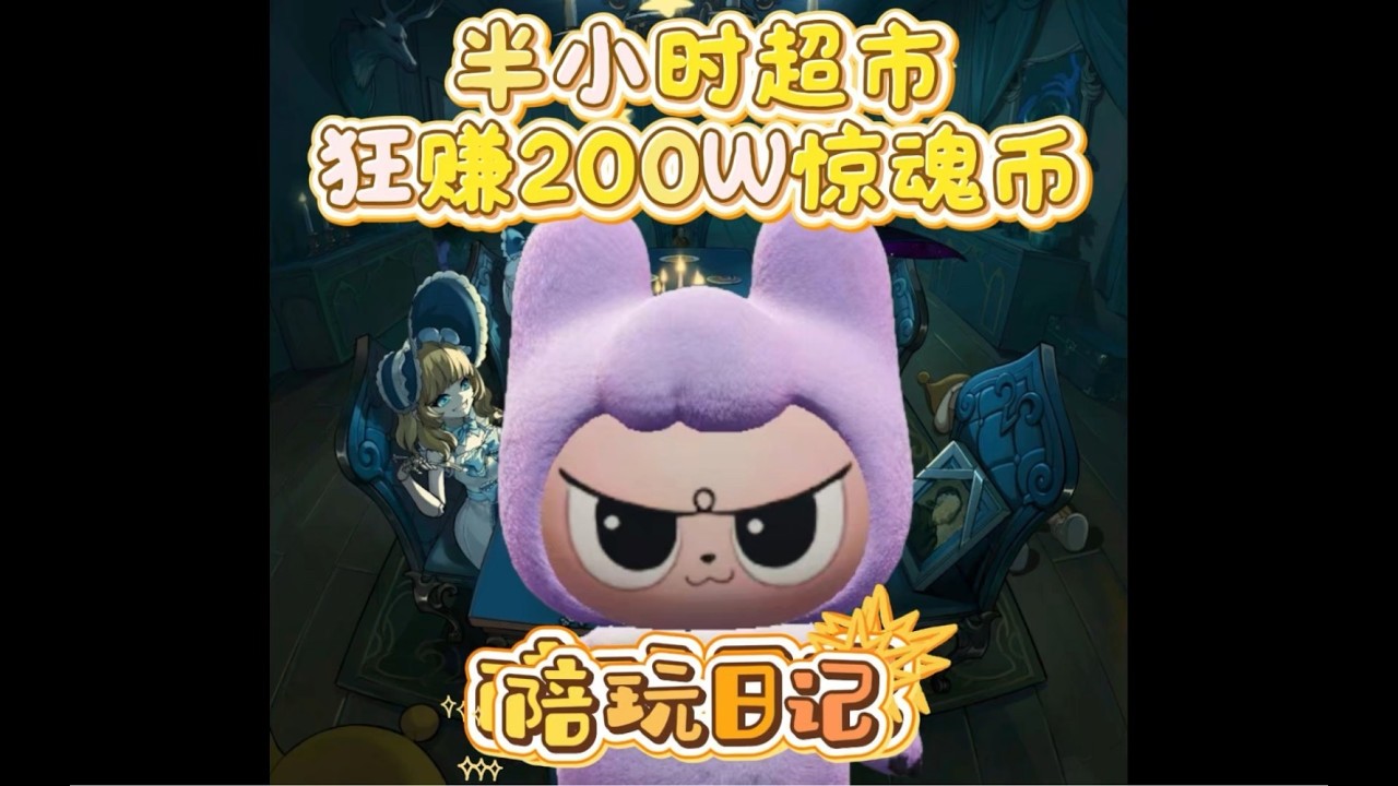 破產後如何翻身？半小時內在超市賺取250萬驚魂幣