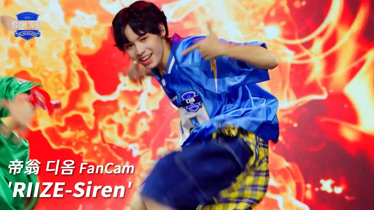 男團選秀《SCOOL》ㅣ[EP01 入學考試］直拍  #帝翁디옴 FanCam RIIZE-Siren #SCOOL