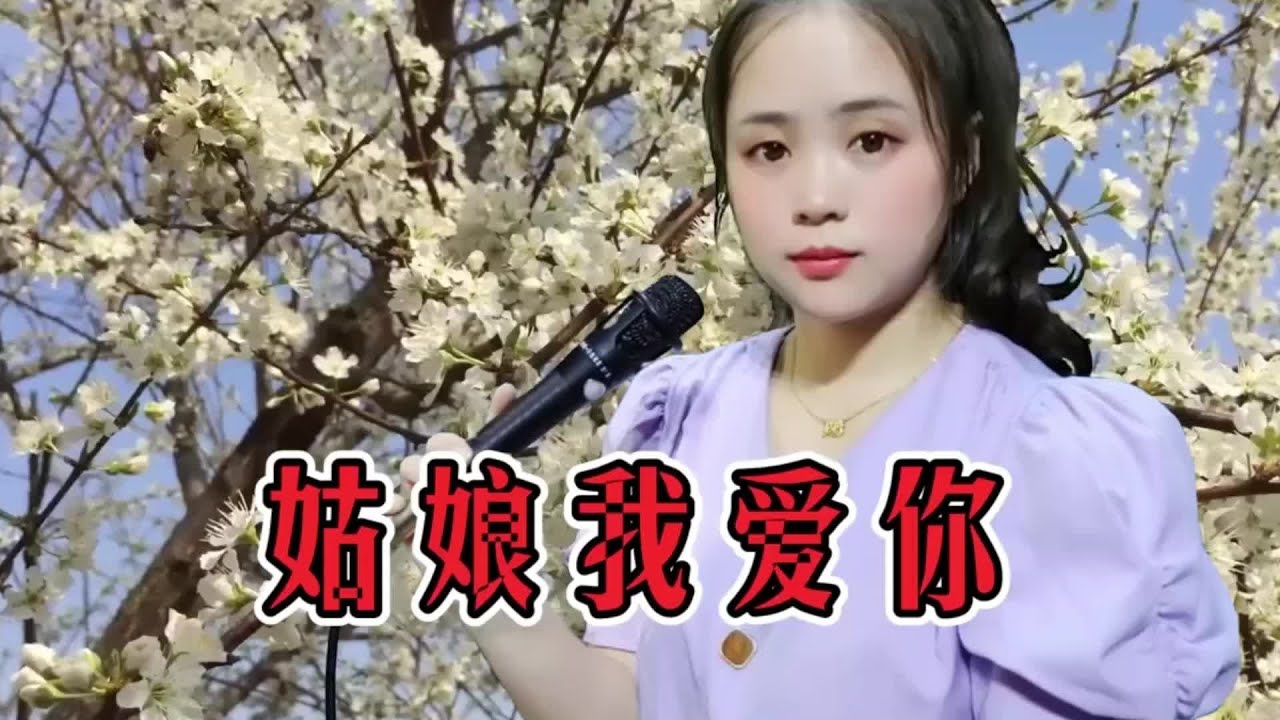 姑娘我爱你#爱音乐爱生活 #爱生活爱唱歌 #爱生活爱音乐 #爱唱歌爱生活 #姑娘我爱你