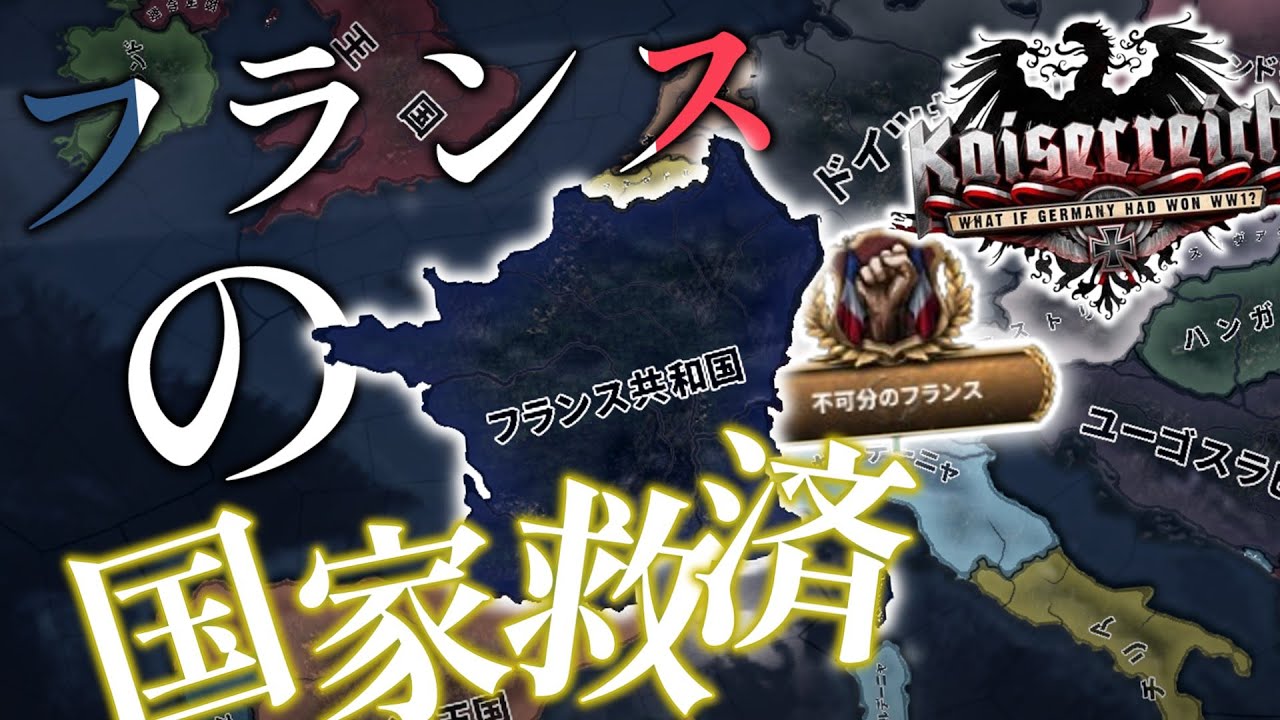 【HOI4 Kaiserreich】フランス的国家救済！！フランスの復活を成し遂げよ！
