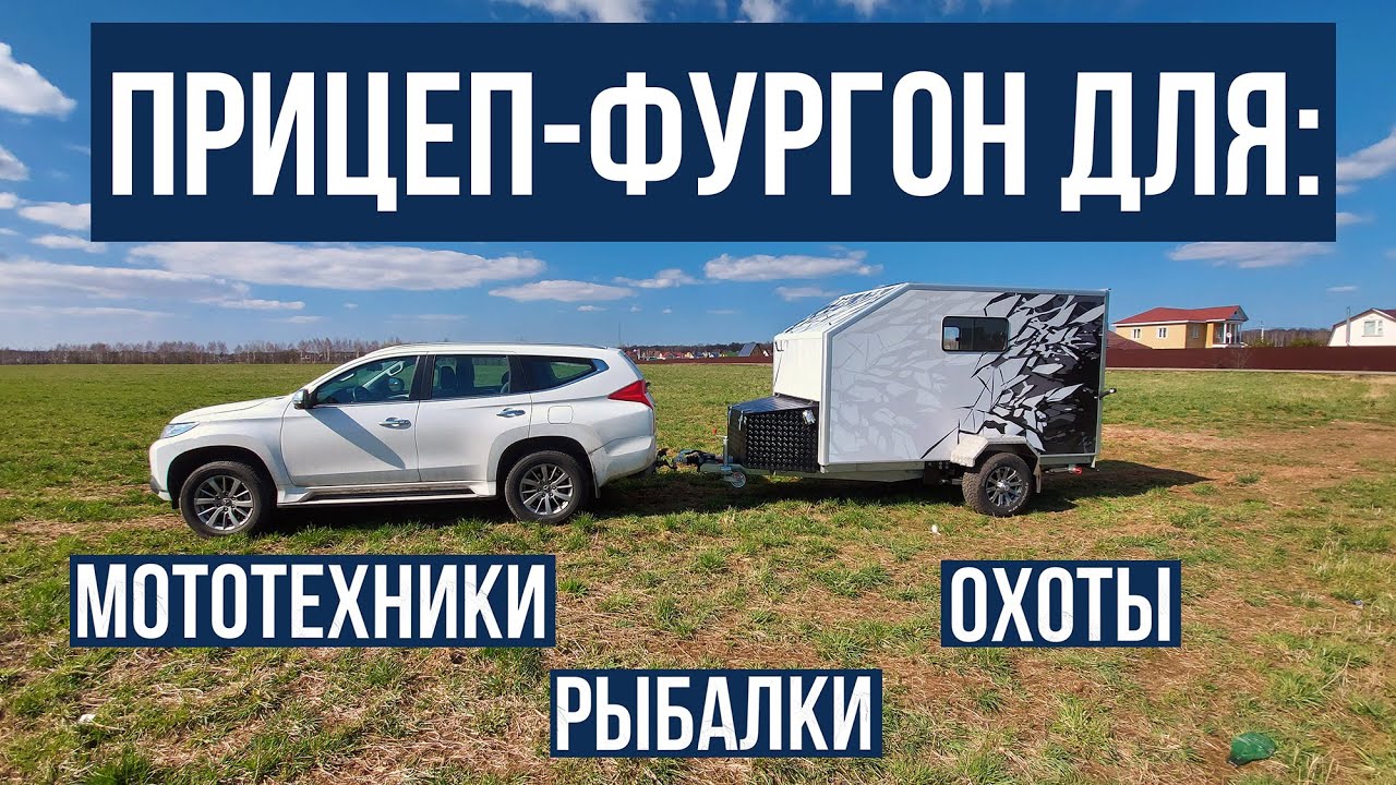 Прицеп фургон АНВИР для мототехники на пневмо подвеске.