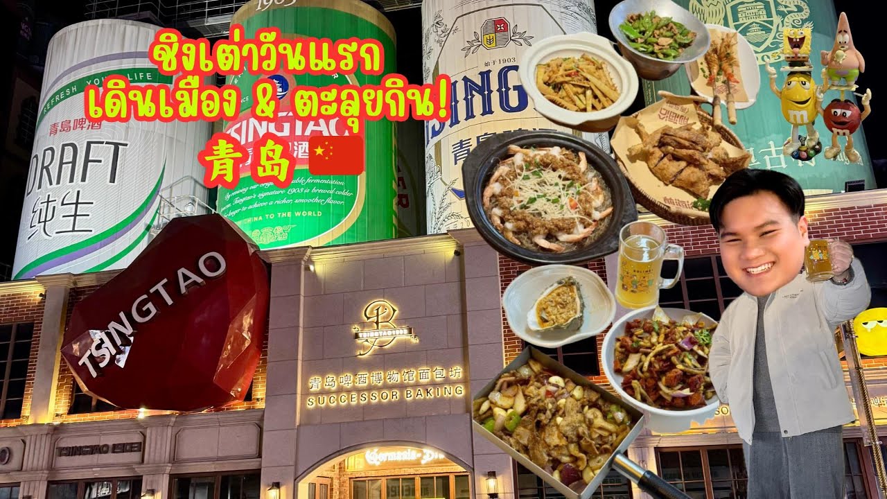 ชิงเต่า Day 1 | เดินเมือง ตะลุยกิน ร้านดังที่ต้องลอง! 🌊🇨🇳
